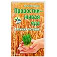 russische bücher: Кайрос Н. - Проростки — живая еда. Алхимия питания