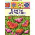 russische bücher: Галанова Т.В. - Цветы из ткани в технике оригами