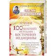 russische bücher: Кашницкий С.Е. - Лечение более чем 100 болезней методами восточной медицины