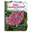 russische bücher:  - Лианы и вьющиеся растения в доме