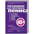 russische bücher: Кеммер А. - Упражнения для увеличения пениса
