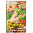 russische bücher: Сибилла Рогачевски-Ногай - Шьем домашнюю обувь