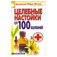 russische bücher: Филатова С.В. - Целебные настойки от 100 болезней