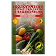 russische bücher: Кашкаров А.П. - Экологически чистые продукты на вашем участке. Практическая биодинамика