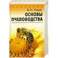 russische bücher: Корж В.Н. - Основы пчеловодства