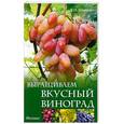 russische bücher: Мовсесян Л.И. - Выращиваем вкусный виноград