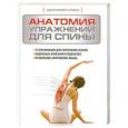 russische bücher: Стриано Ф. - Анатомия упражнений для спины