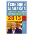 russische bücher: Малахов Г.П. - Оздоровительные советы для тех, кому за 40, на каждый день 2013 года
