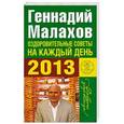 russische bücher: Малахов Г.П. - Оздоровительные советы на каждый день 2013 года