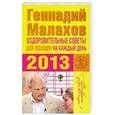 russische bücher: Малахов Г.П. - Оздоровительные советы для женщин на каждый день 2013 года
