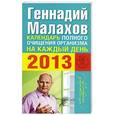 russische bücher: Малахов Г.П. - Календарь полного очищения организма на каждый день 2013 года
