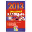 russische bücher: Григорьева А.И. - Домашний календарь на 2013 год