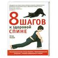 russische bücher: Гоклей Э. - 8 шагов к здоровой спине