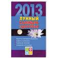 russische bücher: Желудова Т.П. - Лунный календарь здоровья. 2013. Оздоровительные советы для всей семьи