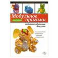 russische bücher: Зайцева А. - Модульное оригами. Забавные объемные фигурки