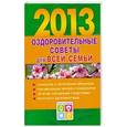 russische bücher: Желудова Т.П. - Оздоровительные советы для всей семьи. 2013