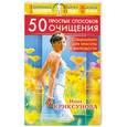 russische bücher: Криксунова И. - 50 простых способов очищения. Специально для красоты и молодости