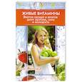 russische bücher: Богданова Анна - Живые витамины