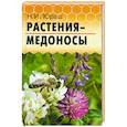 russische bücher: Юраш Н.И. - Растения-медоносы