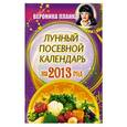 russische bücher: Планка В. - Лунный посевной календарь на 2013 год