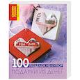 russische bücher:  - Подарки из денег. 100 поделок из купюр и монет своими руками