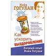 russische bücher: Гогулан М.Ф. - Как ускорить выздоровление