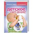 russische bücher: Доброва Е.В. - Детское питание. Рецепты, советы, рекомендации