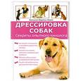 russische bücher: Консуэло Мартин Компс - Дрессировка собак. Секреты опытного кинолога
