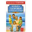 russische bücher: Семенова А. - Книга здоровья для всей семьи