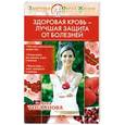 russische bücher: Богданова А. - Здоровая кровь - лучшая защита от болезней