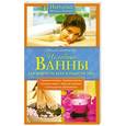 russische bücher: Любимова Л. - Целебные ванны для бодрости духа и радости тела