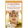russische bücher: Ли Чен - Зеркало души и здоровья: Лицевая диагностика и рефлексотерапия
