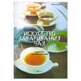 russische bücher: Ли Хун - Искусство заваривания чая: оцените китайский чай