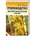 russische bücher: Корж В.Н. - Пчеловодство: практический курс