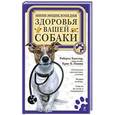 russische bücher: Бакстер Р. - Мини-энциклопедия здоровья вашей собаки
