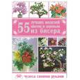 russische bücher: Шнуровозова Т.В. - 55 лучших моделей цветов и деревьев из бисера