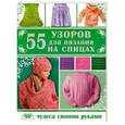 russische bücher: Каминская Е. - 55 узоров для вязания на спицах
