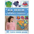 russische bücher: Ежова М. А. - 55 идей для вязания на спицах