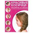 russische bücher:  - Красивые косички для девочек от 3 до 6 лет