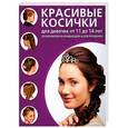 russische bücher: Крашенинникова D. - Красивые косички для девочек от 11 до 14 лет