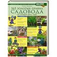 russische bücher: Траннуа Павел - 365 золотых правил садовода на каждый день года