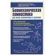 russische bücher: Фохтин В.Г. - Биомеханическая гимнастика для мышц позвоночника и суставов