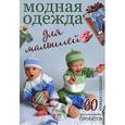 russische bücher:  - Модная одежда для малышей. 60 оригинальных проектов. Вяжем спицами.