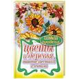 russische bücher: Антонина Спицына - Цветы и деревья, вышитые крестиком и лентами