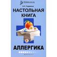 russische bücher: Сердюков А.Н. - Настольная книга аллергика