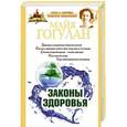 russische bücher: Майя Гогулан - Законы здоровья