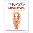 russische bücher: Питер Грей - Рисуем карикатуры