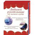 russische bücher:  - Любимой рукодельнице от чистого сердца (подарочный комплект из 2 книг)
