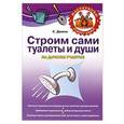 russische bücher: Демин С. - Строим сами туалеты и души на дачном участке