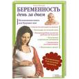 russische bücher: Аннет Нольден - Беременность день за днем. Незаменимая книга для будущих мам